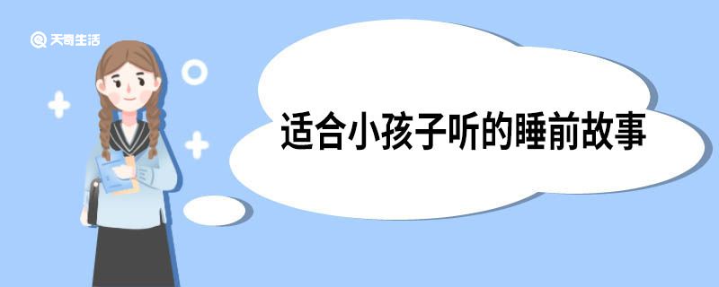 适合小孩子听的睡前故事