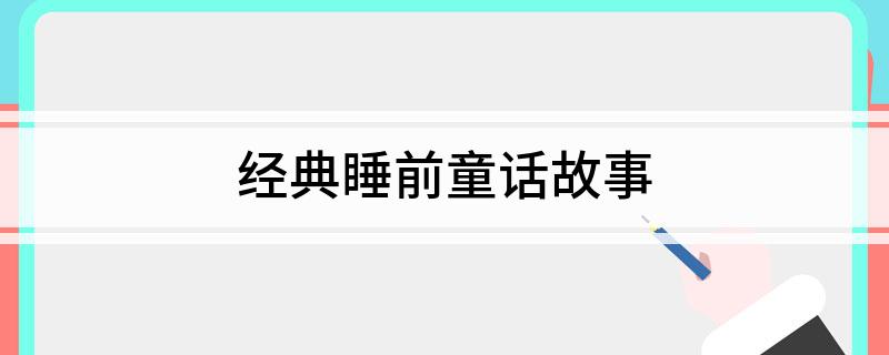 经典睡前童话故事