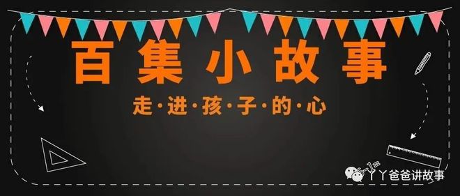 【百集小故事】小马过河彩神
