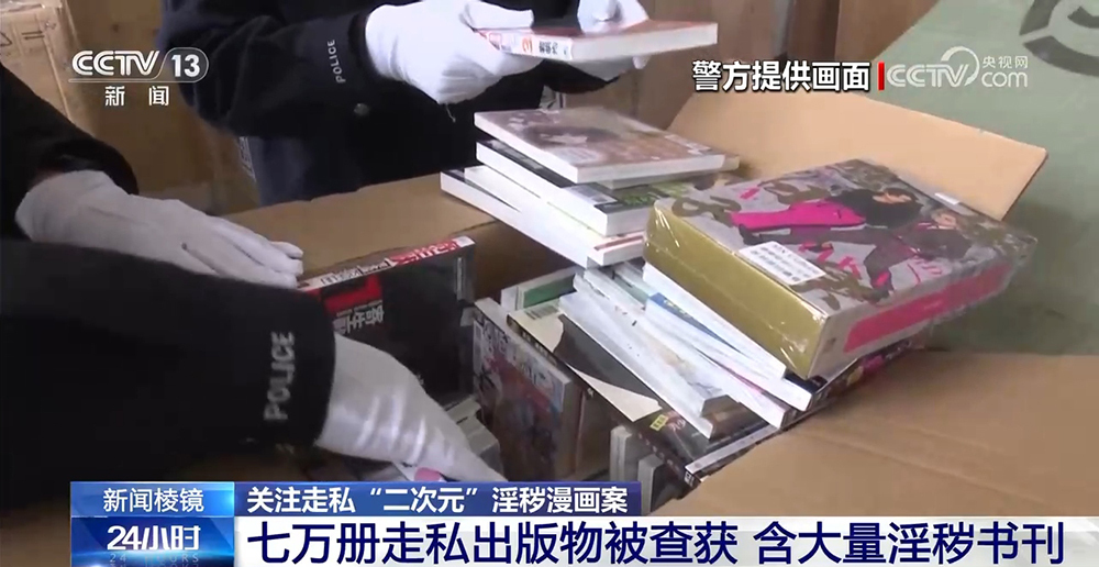 关注走私“二次元”淫秽漫画案｜七万册走私出版物被查获 含大量淫秽书刊