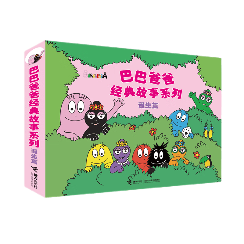 让孩子在故事中成长——巴巴爸爸经典故事系列全套绘本