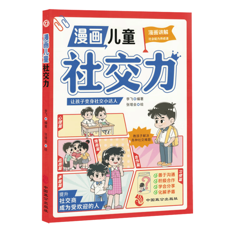 让孩子在漫画中学会社交——《漫画儿童社交力》全新上市！
